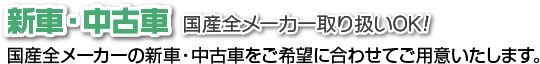 新車･中古車販売｜国産全メーカー取り扱いOK!