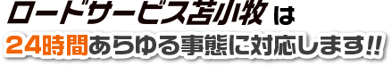 ロードサービス苫小牧は24時間対応致します!